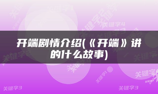 开端剧情介绍(《开端》讲的什么故事)