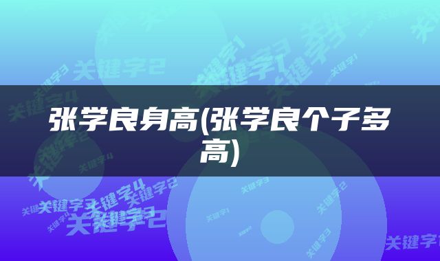 张学良身高(张学良个子多高)