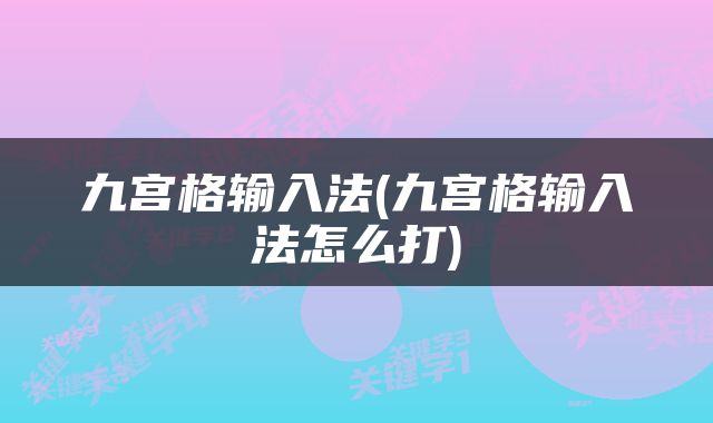 九宫格输入法(九宫格输入法怎么打)