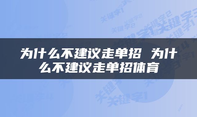 为什么不建议走单招 为什么不建议走单招体育