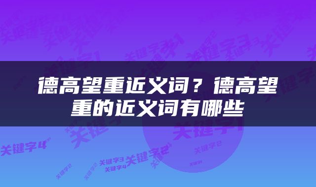 德高望重近义词？德高望重的近义词有哪些
