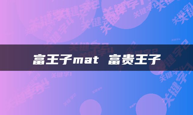 富王子mat 富贵王子