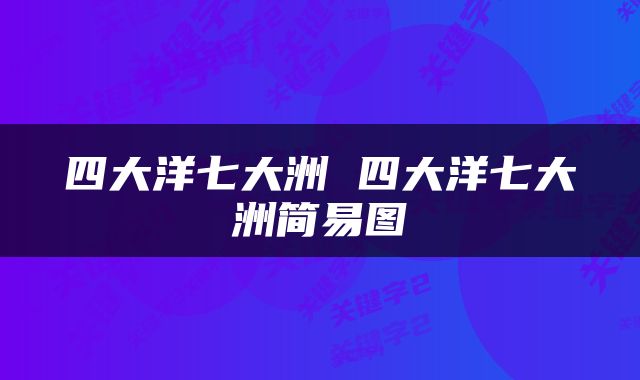 四大洋七大洲 四大洋七大洲简易图