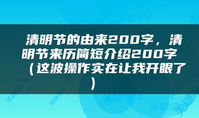  清明节的由来200字，清明节来历简短介绍200字（这波操作实在让我开眼了） 