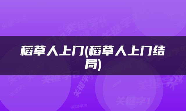 稻草人上门(稻草人上门结局)