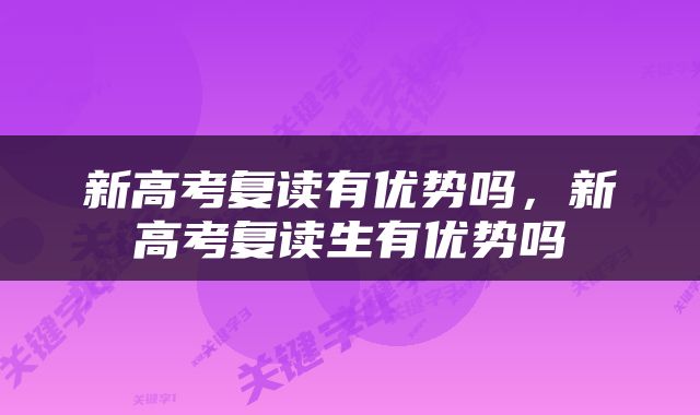 新高考复读有优势吗，新高考复读生有优势吗