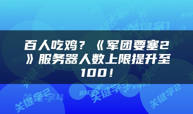 百人吃鸡?《军团要塞2》服务器人数上限提升至100!