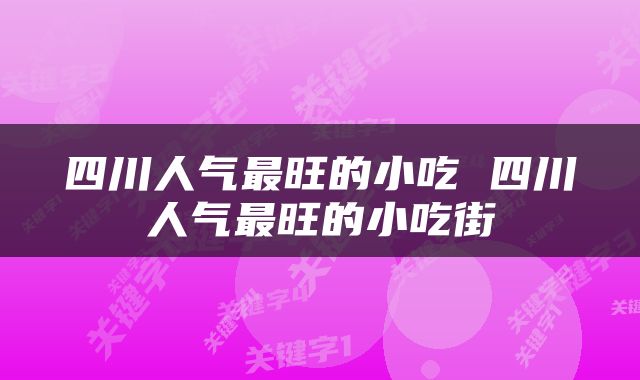 四川人气最旺的小吃 四川人气最旺的小吃街