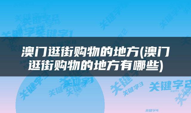 澳门逛街购物的地方(澳门逛街购物的地方有哪些)
