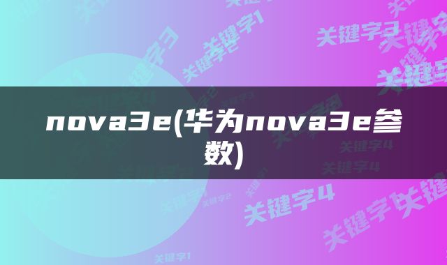 nova3e(华为nova3e参数)