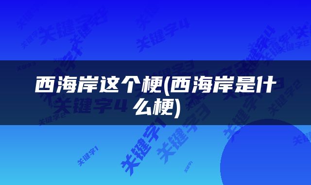 西海岸这个梗(西海岸是什么梗)