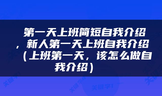  第一天上班简短自我介绍，新人第一天上班自我介绍（上班第一天，该怎么做自我介绍） 