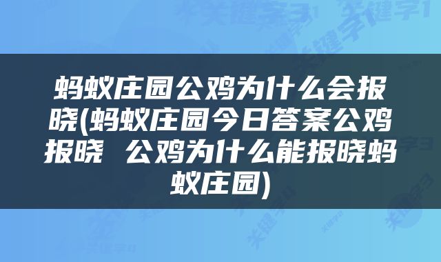 蚂蚁庄园公鸡为什么会报晓(蚂蚁庄园今日答案公鸡报晓 公鸡为什么能报晓蚂蚁庄园)