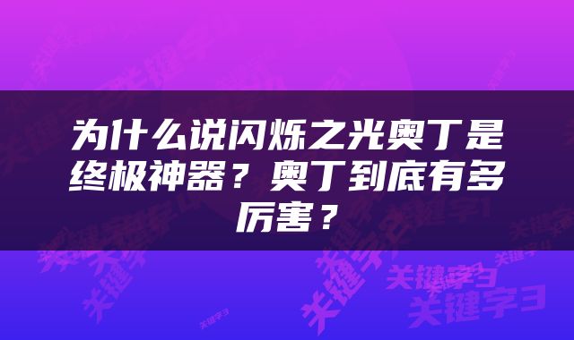 为什么说闪烁之光奥丁是终极神器？奥丁到底有多厉害？