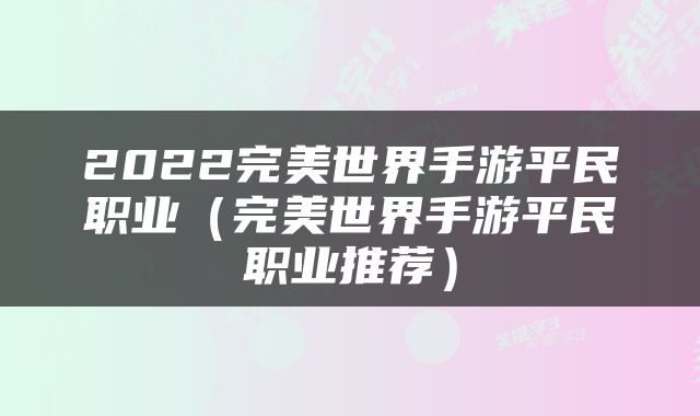2022完美世界手游平民职业（完美世界手游平民职业推荐）