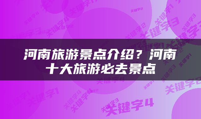 河南旅游景点介绍？河南十大旅游必去景点