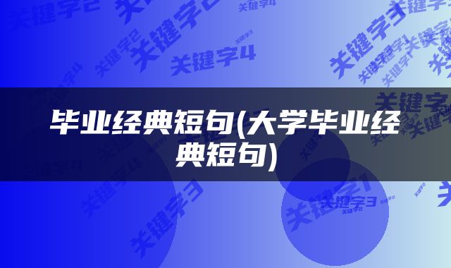 毕业经典短句(大学毕业经典短句)