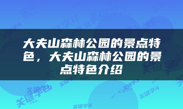 大夫山森林公园的景点特色，大夫山森林公园的景点特色介绍