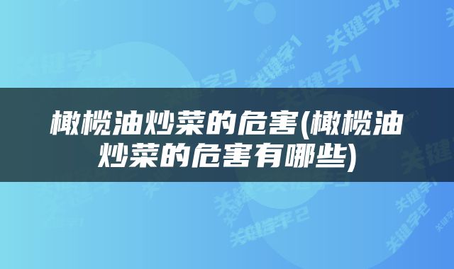 橄榄油炒菜的危害(橄榄油炒菜的危害有哪些)