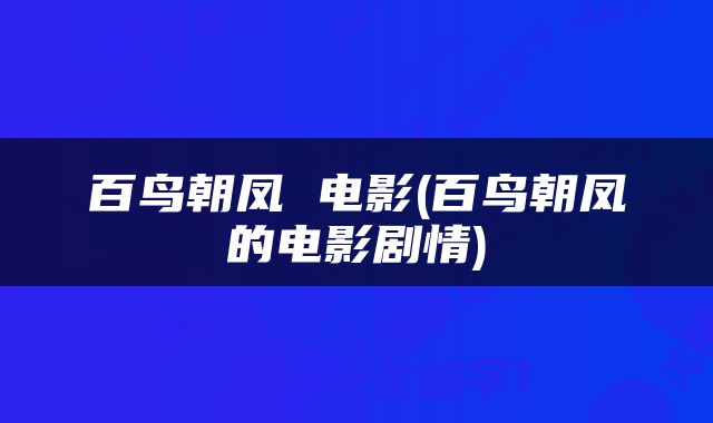 百鸟朝凤 电影(百鸟朝凤的电影剧情)