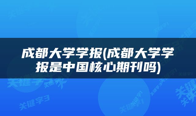 成都大学学报(成都大学学报是中国核心期刊吗)