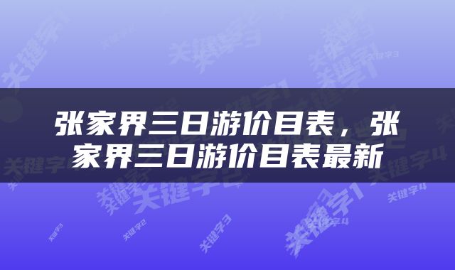 张家界三日游价目表，张家界三日游价目表最新