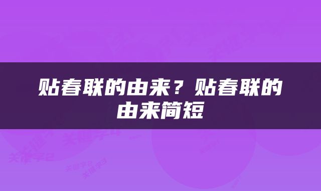 贴春联的由来？贴春联的由来简短