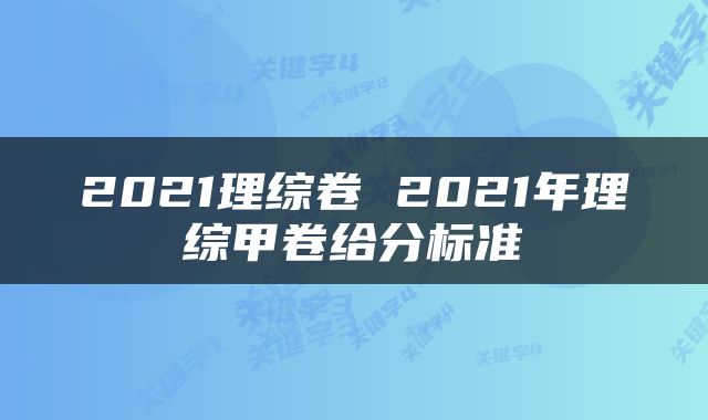 2021理综卷 2021年理综甲卷给分标准