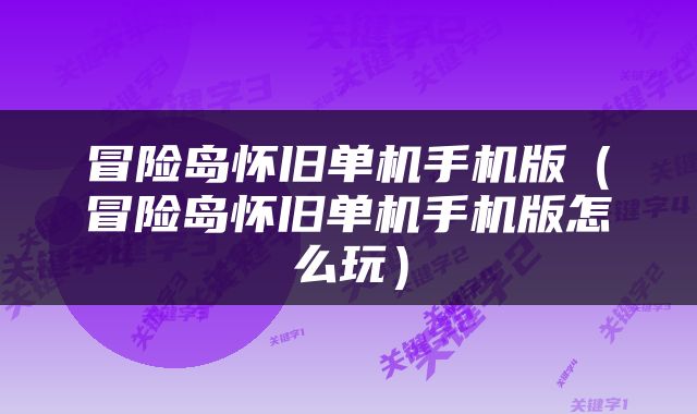 冒险岛怀旧单机手机版（冒险岛怀旧单机手机版怎么玩）