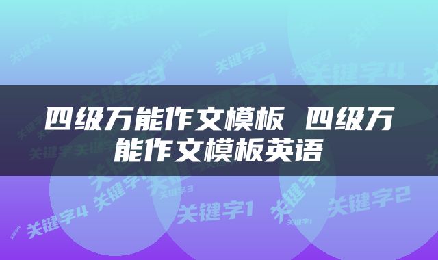 四级万能作文模板 四级万能作文模板英语