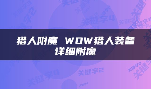猎人附魔 WOW猎人装备详细附魔