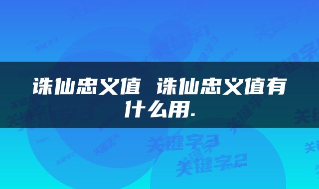 诛仙忠义值 诛仙忠义值有什么用.
