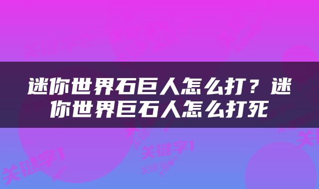 迷你世界石巨人怎么打？迷你世界巨石人怎么打死