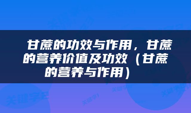  甘蔗的功效与作用，甘蔗的营养价值及功效（甘蔗的营养与作用） 