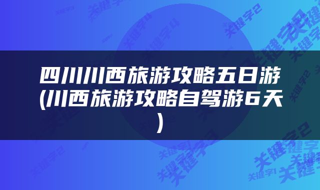 四川川西旅游攻略五日游(川西旅游攻略自驾游6天)