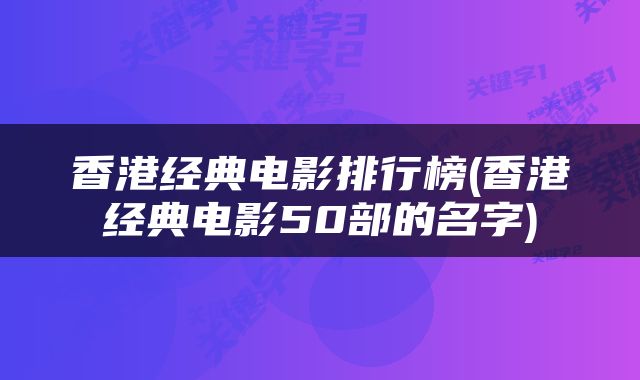 香港经典电影排行榜(香港经典电影50部的名字)