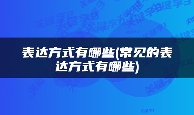 表达方式有哪些(常见的表达方式有哪些)