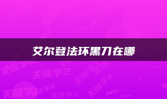 艾尔登法环黑刀在哪