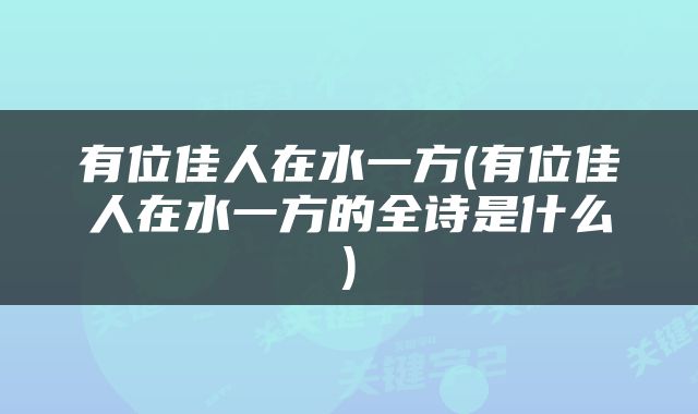 有位佳人在水一方(有位佳人在水一方的全诗是什么)