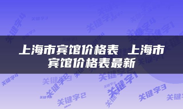 上海市宾馆价格表 上海市宾馆价格表最新
