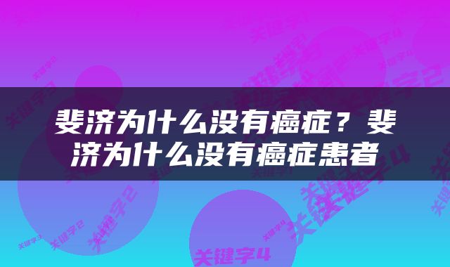 斐济为什么没有癌症？斐济为什么没有癌症患者