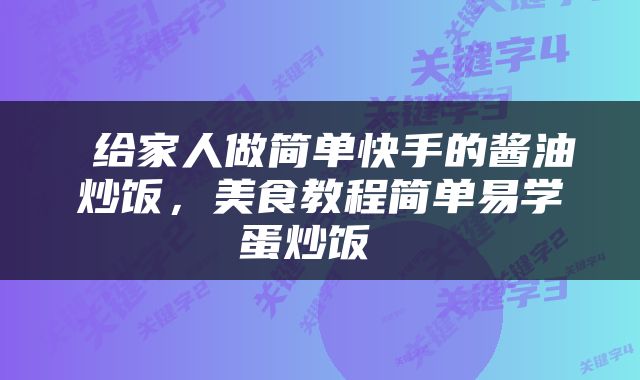  给家人做简单快手的酱油炒饭，美食教程简单易学蛋炒饭 