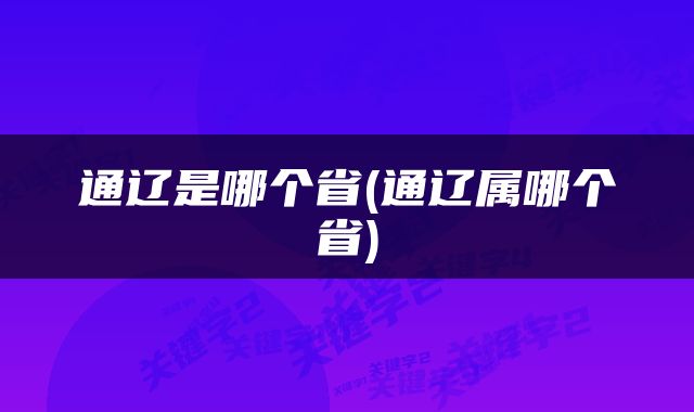 通辽是哪个省(通辽属哪个省)