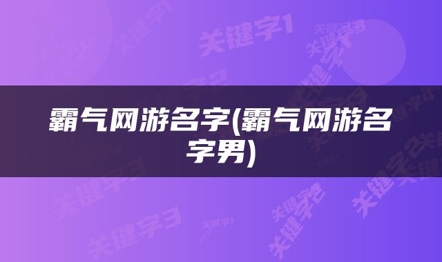 霸气网游名字(霸气网游名字男)