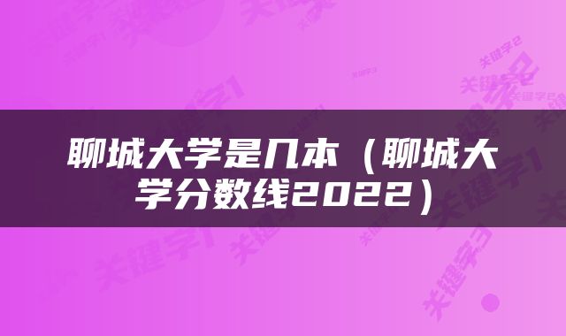 聊城大学是几本（聊城大学分数线2022）
