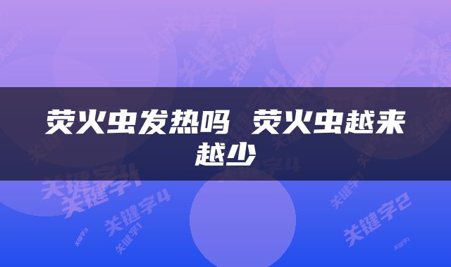 荧火虫发热吗 荧火虫越来越少