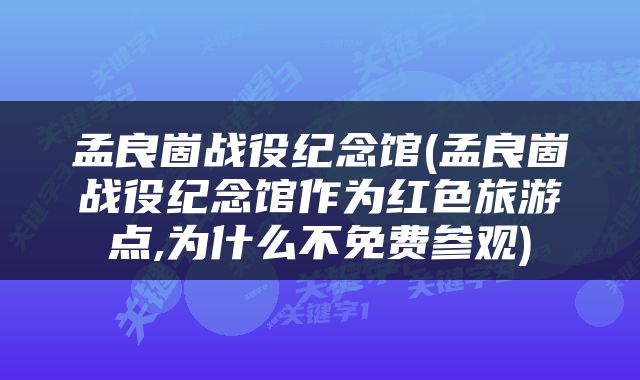 孟良崮战役纪念馆(孟良崮战役纪念馆作为红色旅游点,为什么不免费参观)