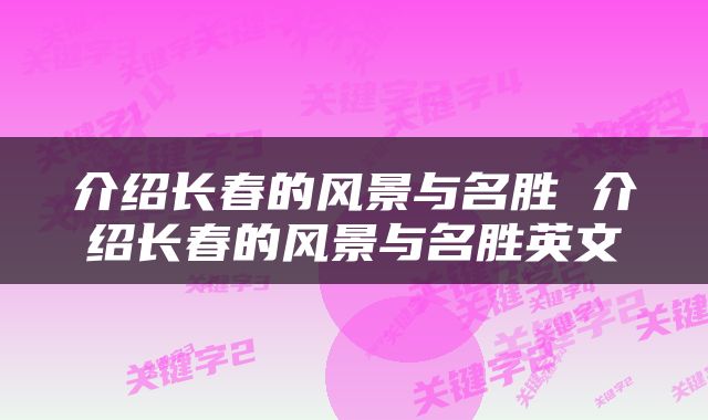 介绍长春的风景与名胜 介绍长春的风景与名胜英文