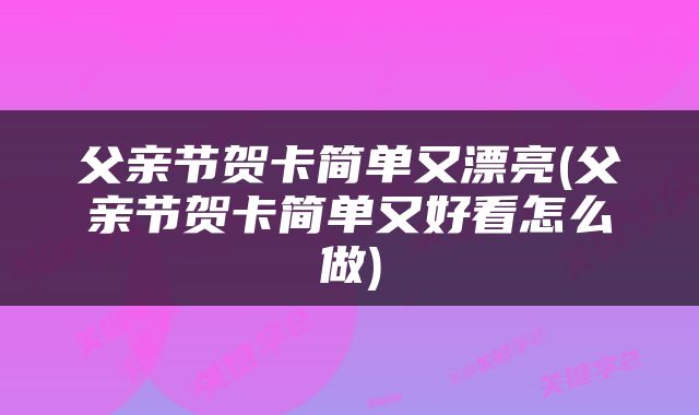 父亲节贺卡简单又漂亮(父亲节贺卡简单又好看怎么做)