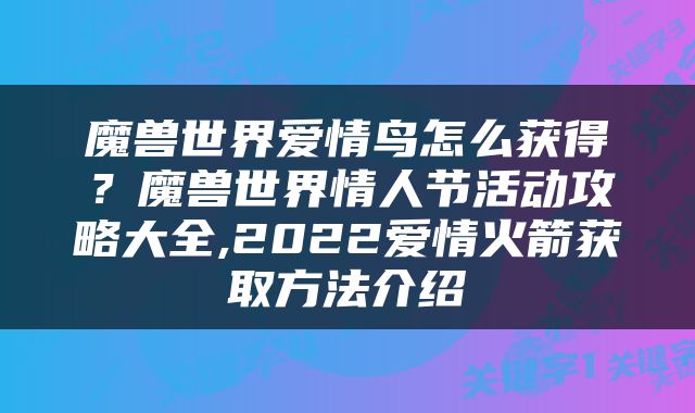 魔兽世界爱情鸟怎么获得？魔兽世界情人节活动攻略大全,2022爱情火箭获取方法介绍